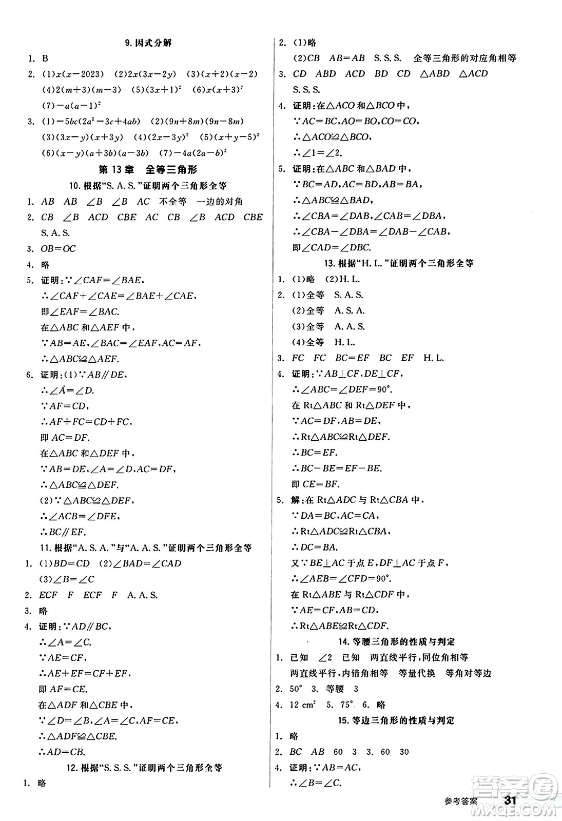 陽光出版社2024秋全品作業(yè)本八年級數(shù)學(xué)上冊華師版山西專版答案