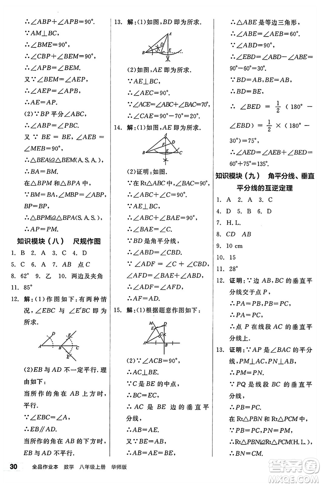 陽光出版社2024秋全品作業(yè)本八年級數(shù)學(xué)上冊華師版山西專版答案