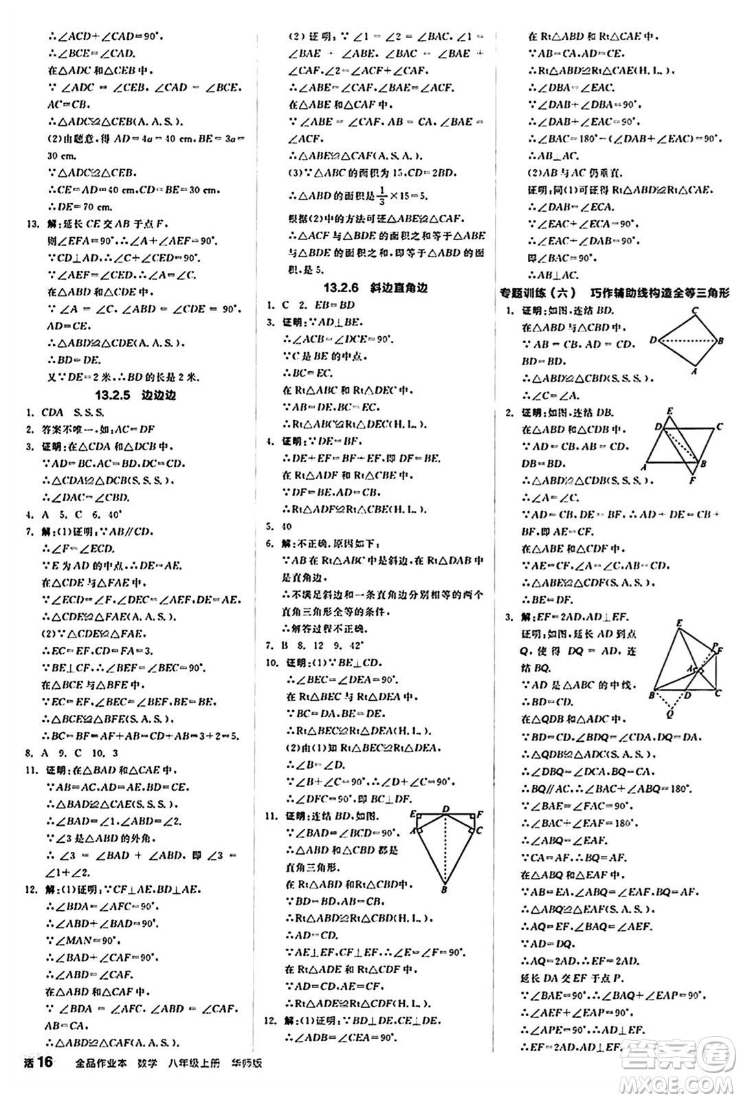 陽光出版社2024秋全品作業(yè)本八年級數(shù)學(xué)上冊華師版山西專版答案