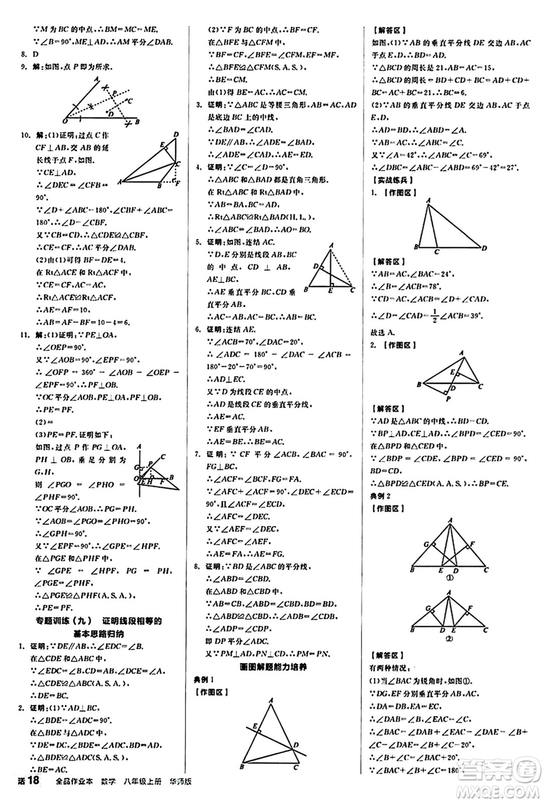 陽光出版社2024秋全品作業(yè)本八年級數(shù)學(xué)上冊華師版山西專版答案