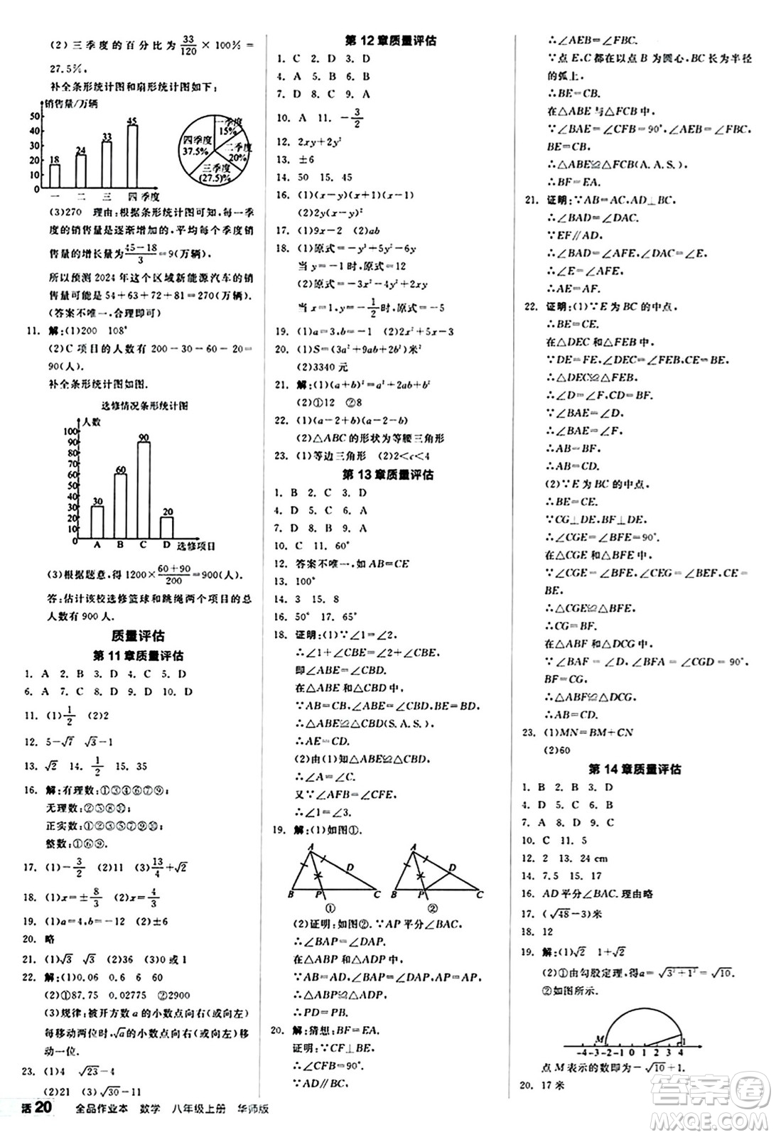 陽光出版社2024秋全品作業(yè)本八年級數(shù)學(xué)上冊華師版山西專版答案