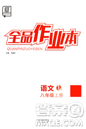 天津人民出版社2024秋全品作業(yè)本八年級語文上冊通用版答案