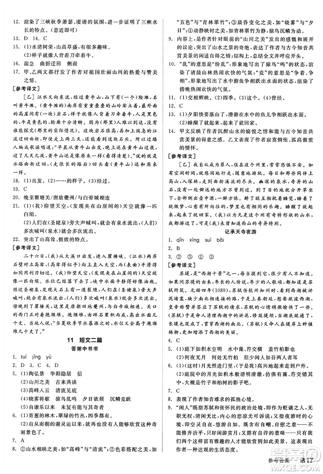 天津人民出版社2024秋全品作業(yè)本八年級語文上冊通用版答案