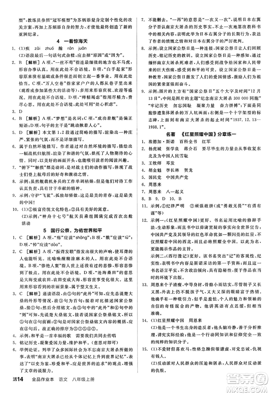 天津人民出版社2024秋全品作業(yè)本八年級語文上冊通用版答案