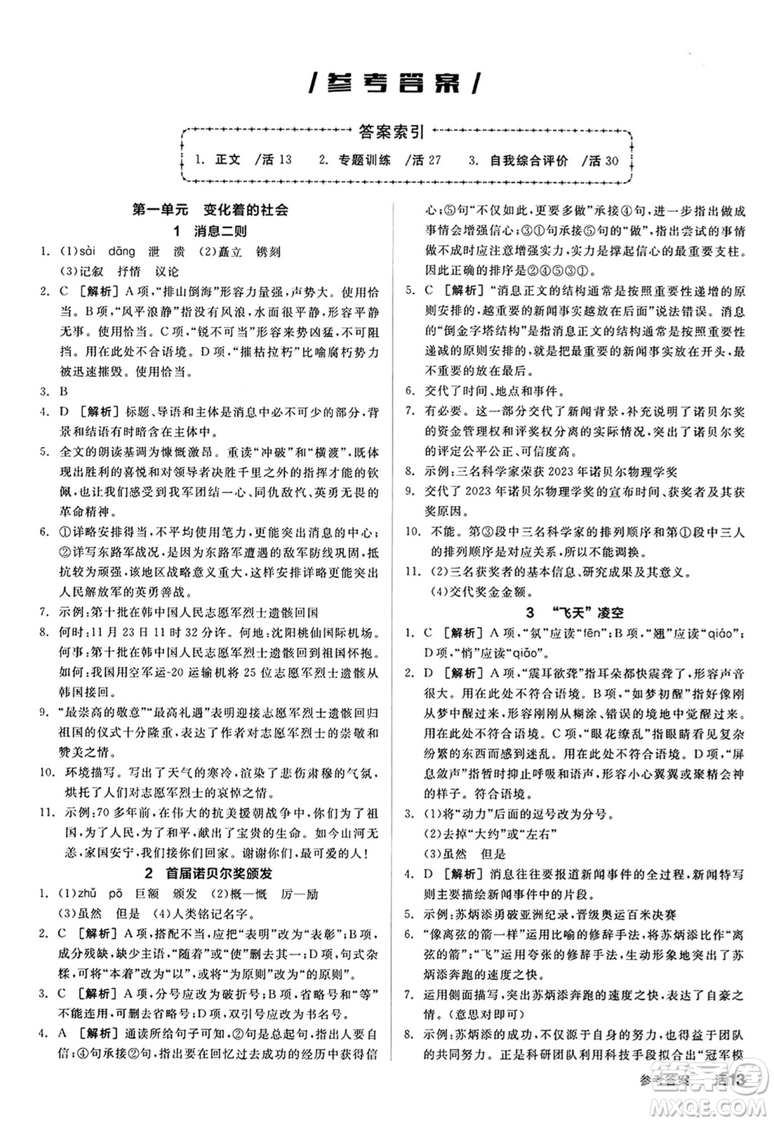 天津人民出版社2024秋全品作業(yè)本八年級語文上冊通用版答案