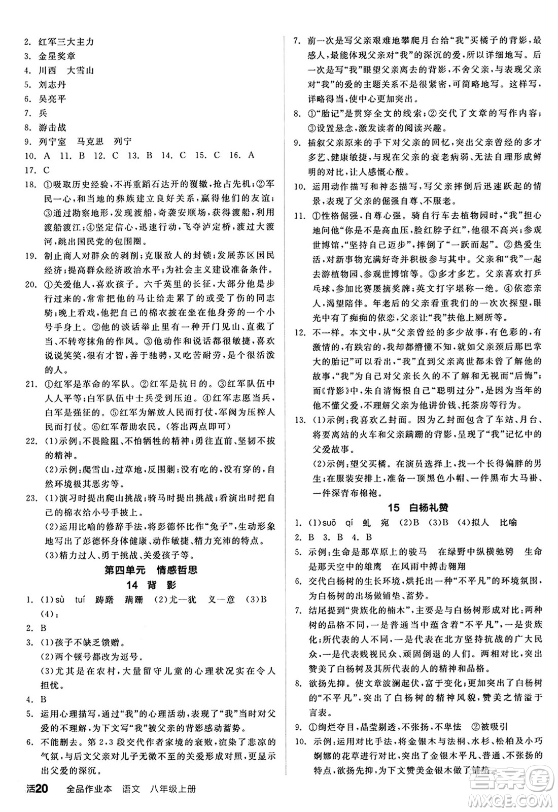 天津人民出版社2024秋全品作業(yè)本八年級語文上冊通用版答案