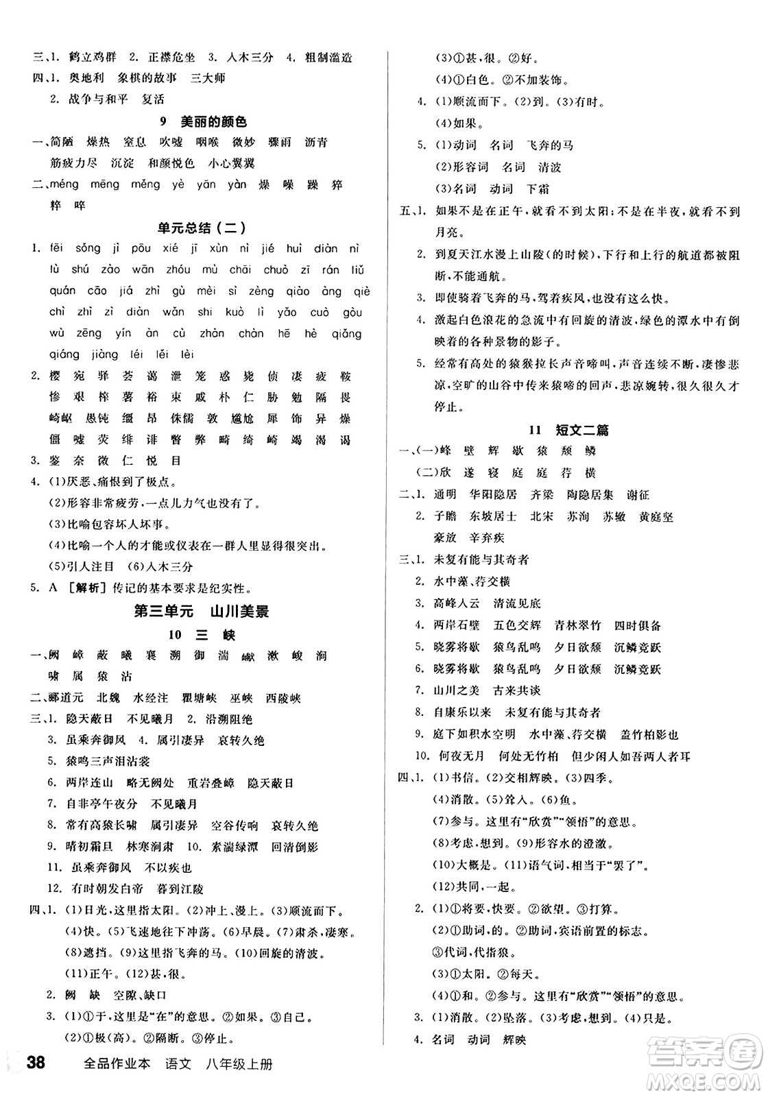 天津人民出版社2024秋全品作業(yè)本八年級語文上冊通用版答案