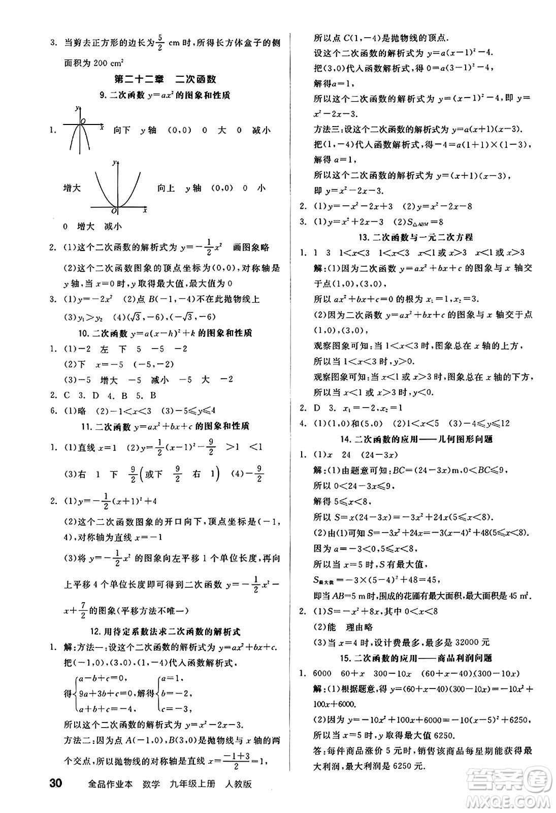 陽光出版社2024秋全品作業(yè)本九年級數(shù)學上冊人教版答案