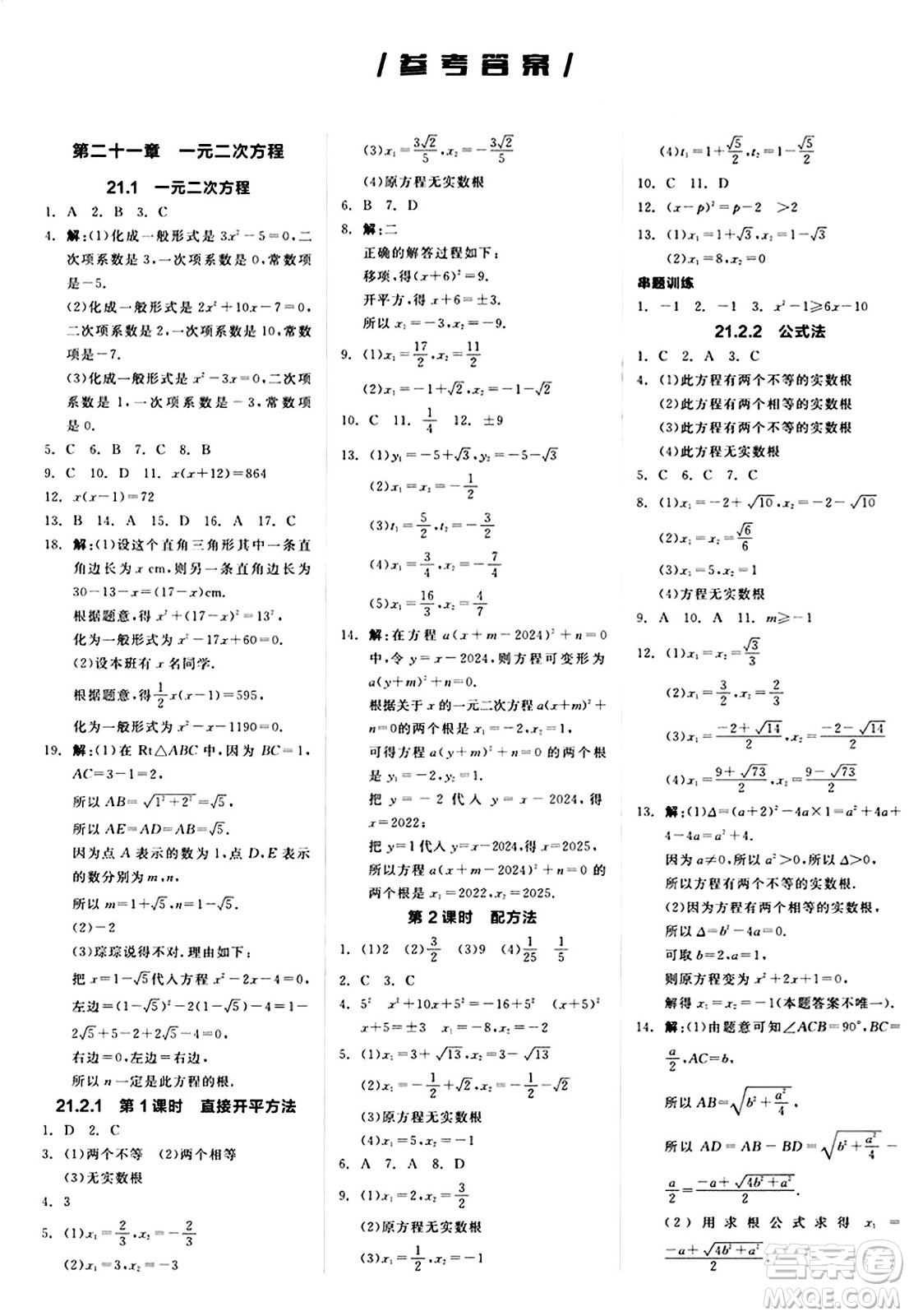 陽光出版社2024秋全品作業(yè)本九年級數(shù)學上冊人教版答案