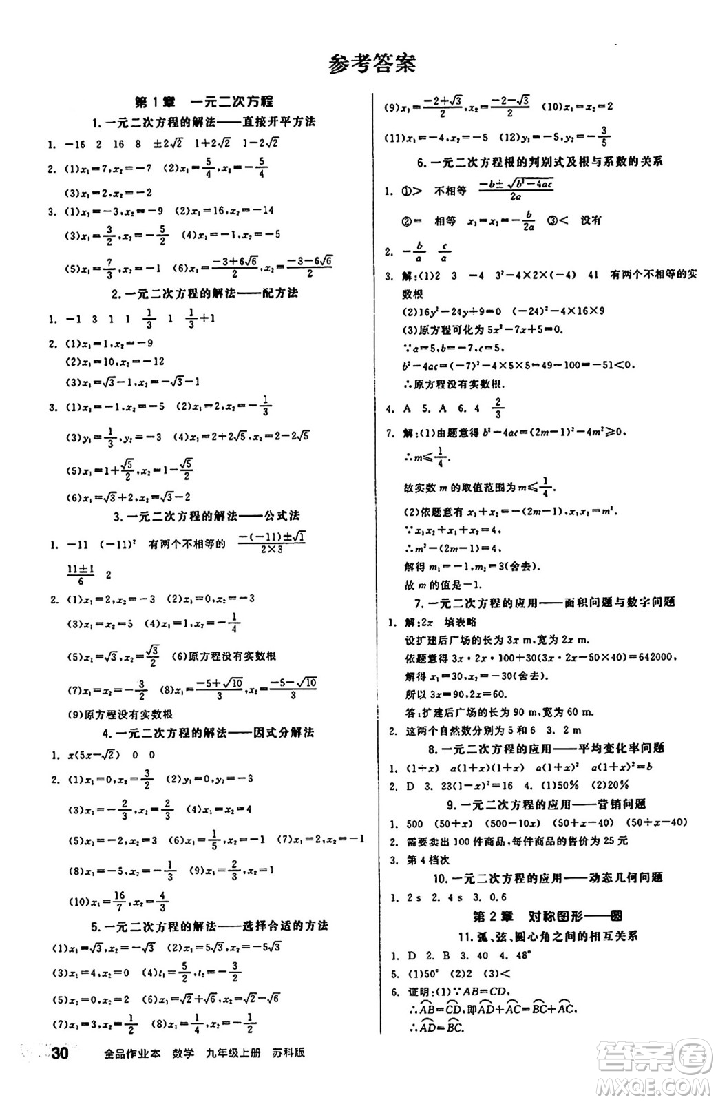 陽光出版社2024秋全品作業(yè)本九年級數(shù)學(xué)上冊蘇科版江蘇專版答案