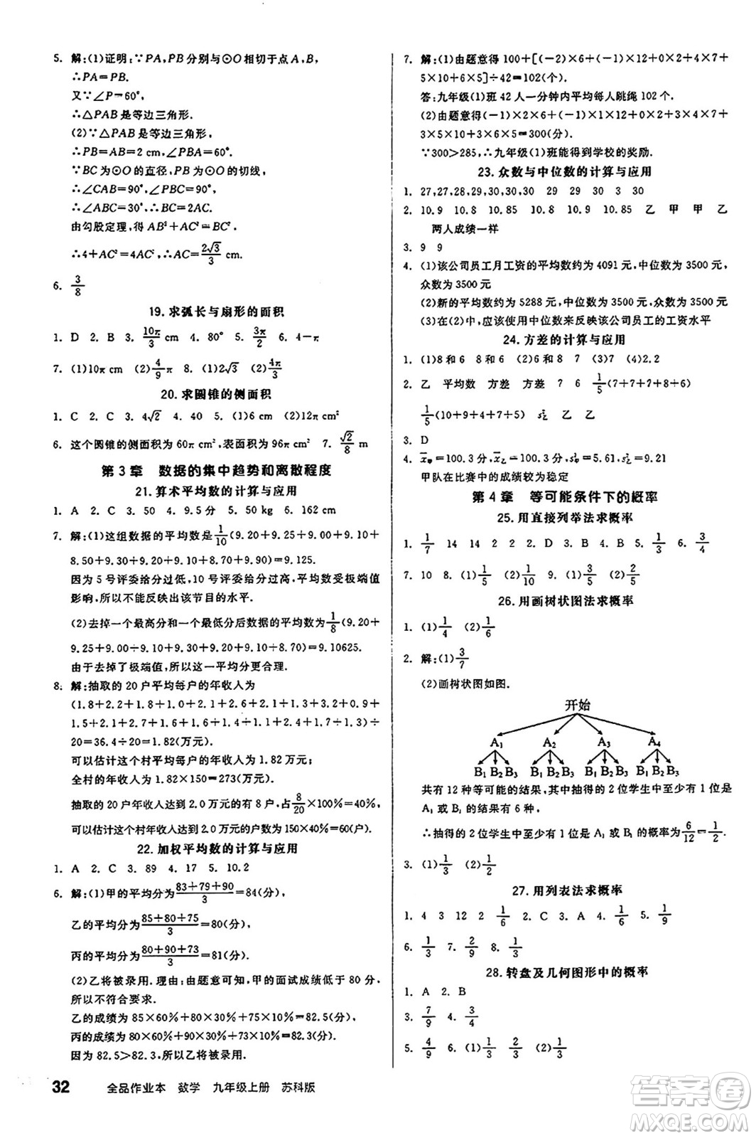 陽光出版社2024秋全品作業(yè)本九年級數(shù)學(xué)上冊蘇科版江蘇專版答案