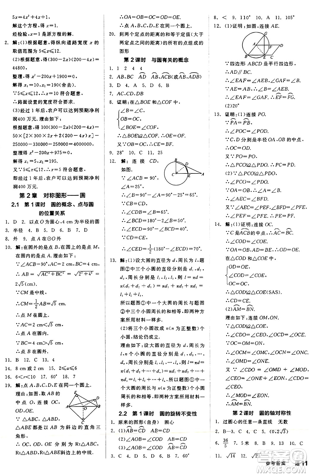 陽光出版社2024秋全品作業(yè)本九年級數(shù)學(xué)上冊蘇科版江蘇專版答案