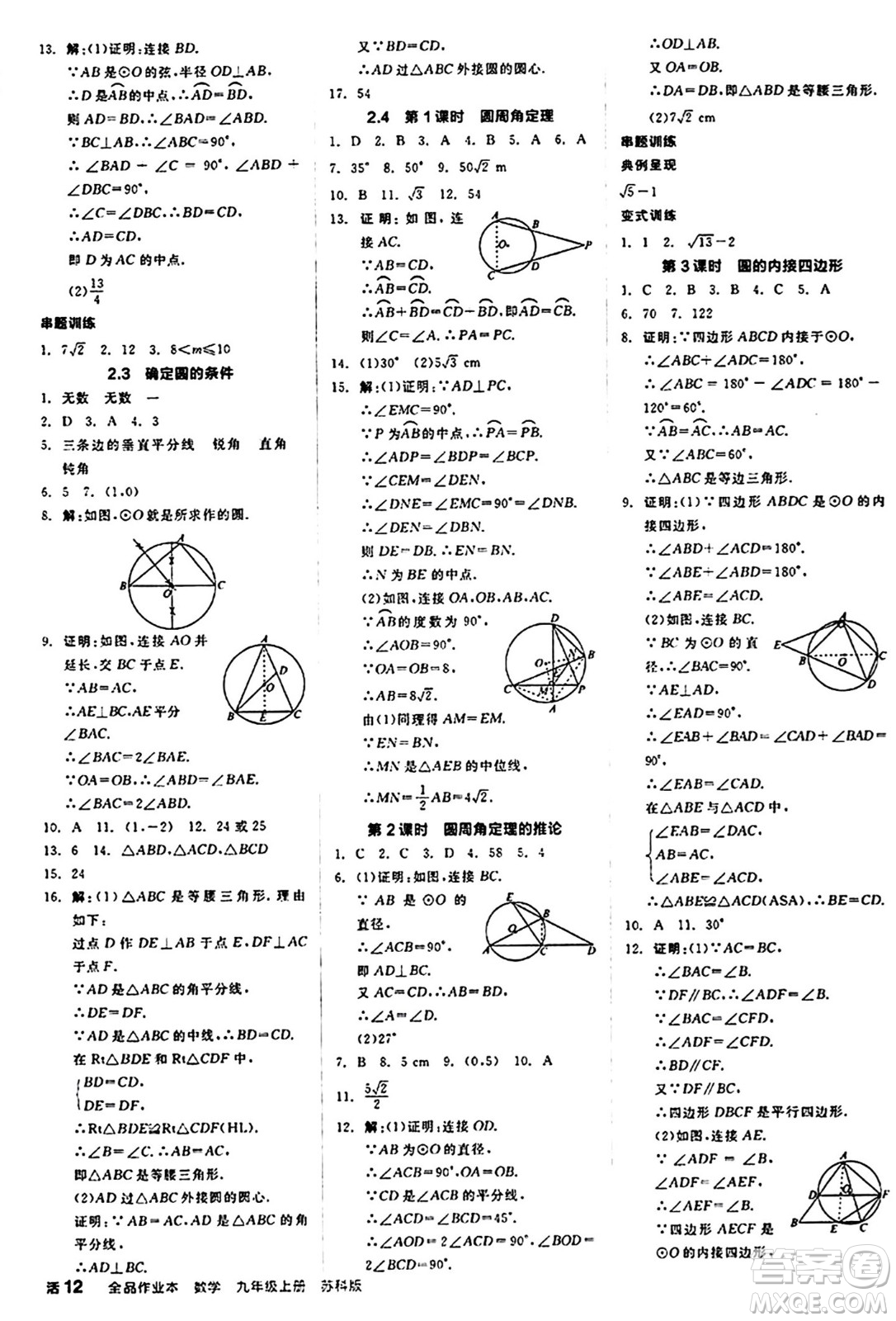 陽光出版社2024秋全品作業(yè)本九年級數(shù)學(xué)上冊蘇科版江蘇專版答案