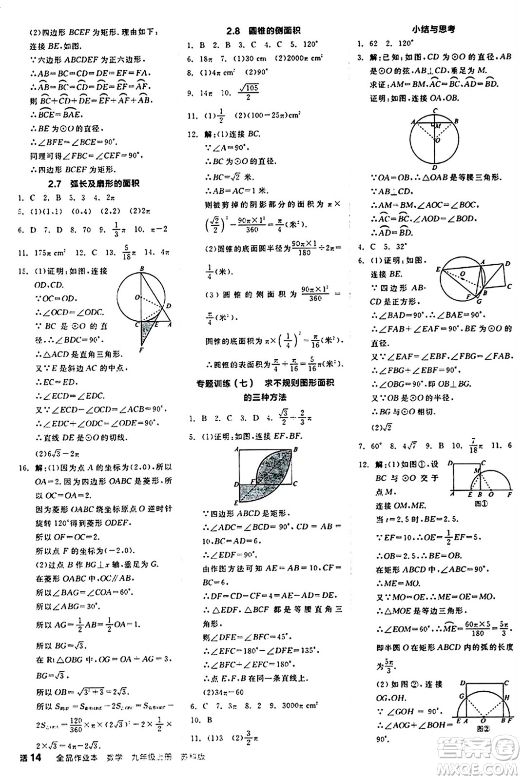 陽光出版社2024秋全品作業(yè)本九年級數(shù)學(xué)上冊蘇科版江蘇專版答案