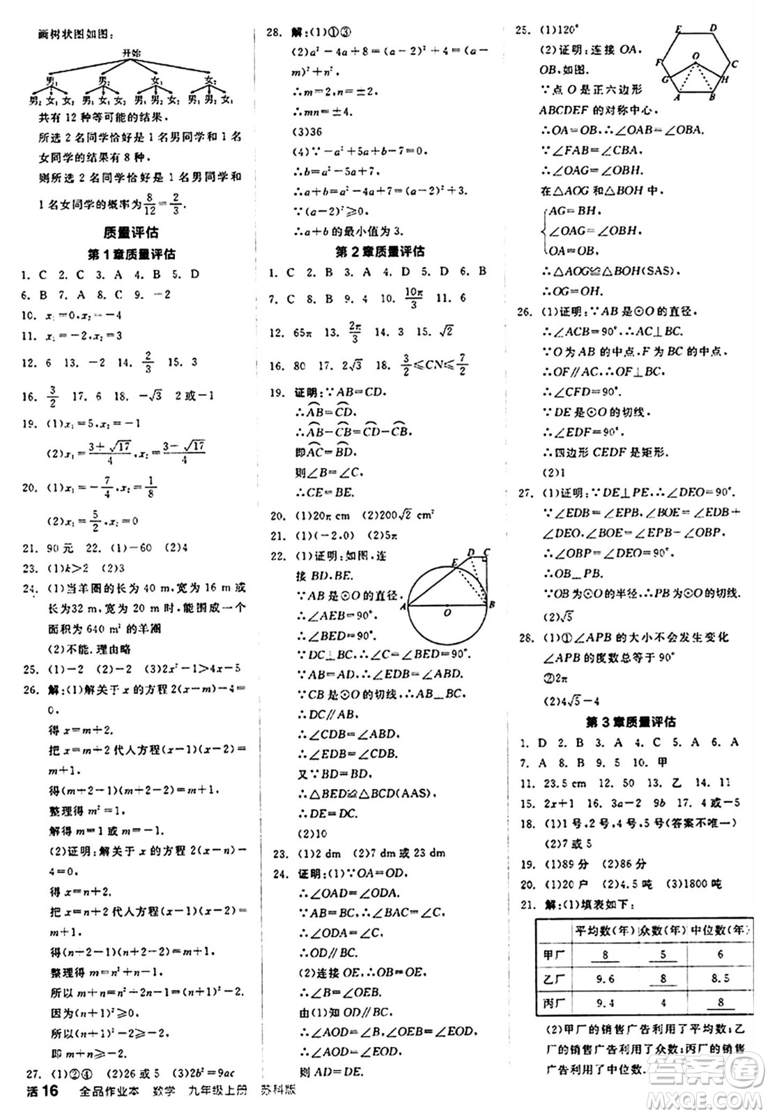 陽光出版社2024秋全品作業(yè)本九年級數(shù)學(xué)上冊蘇科版江蘇專版答案