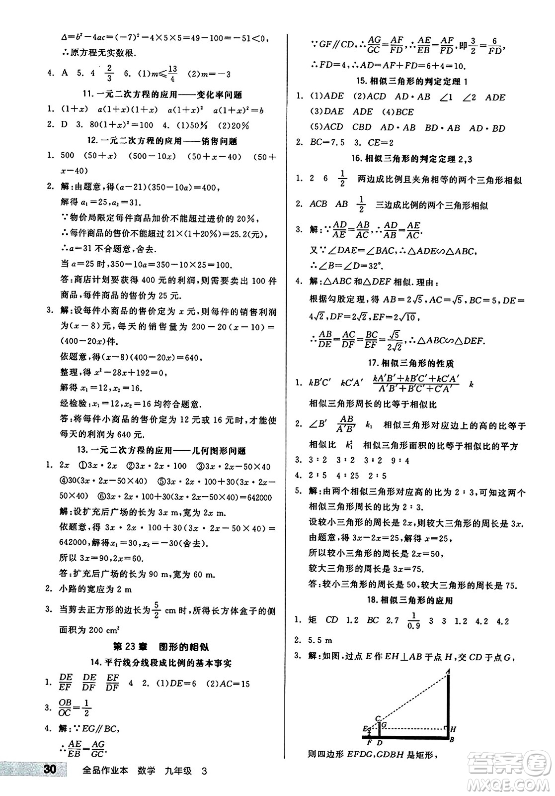 北京時(shí)代華文書(shū)局2024秋全品作業(yè)本九年級(jí)數(shù)學(xué)上冊(cè)華師版山西專(zhuān)版答案