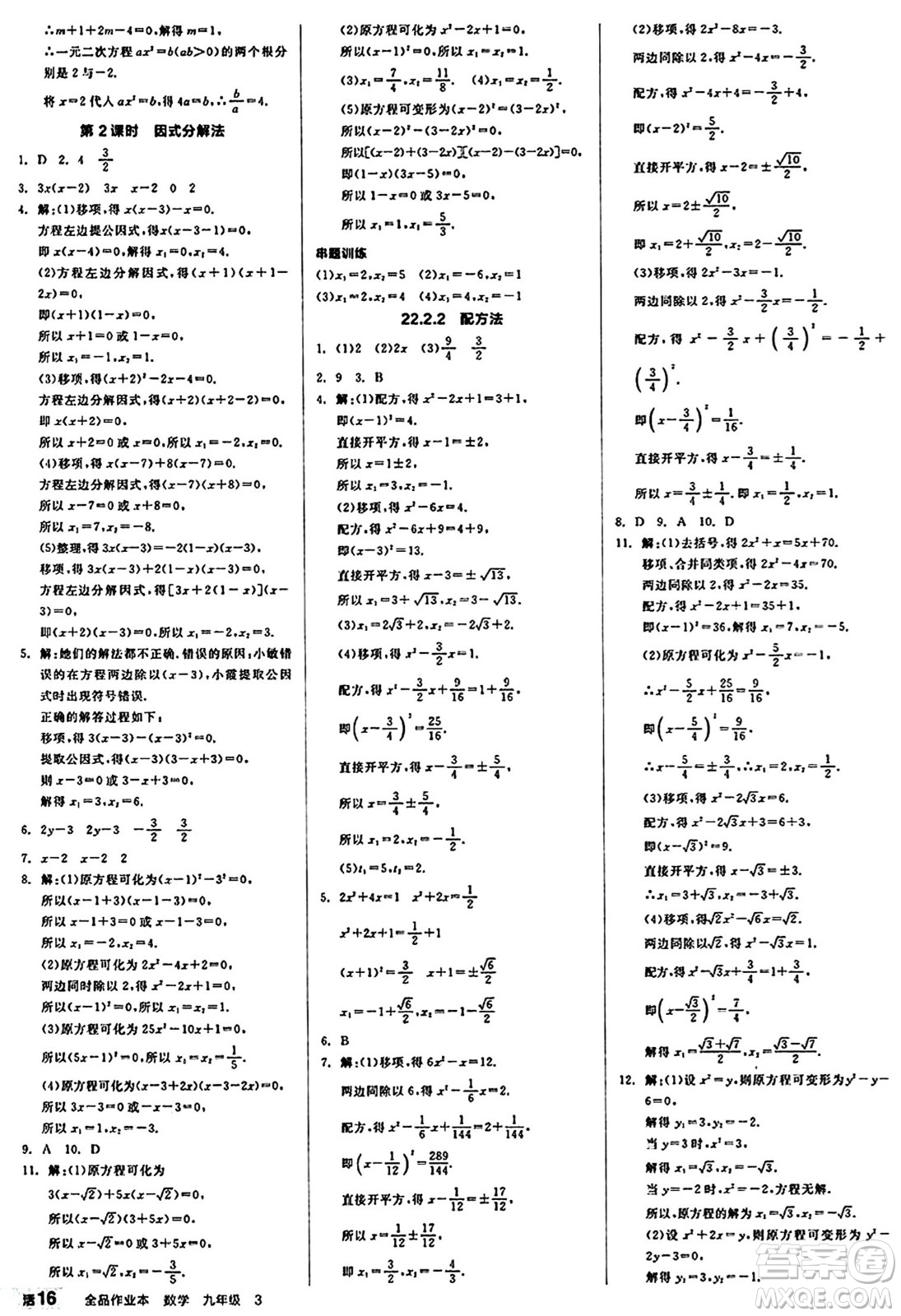 北京時(shí)代華文書(shū)局2024秋全品作業(yè)本九年級(jí)數(shù)學(xué)上冊(cè)華師版山西專(zhuān)版答案