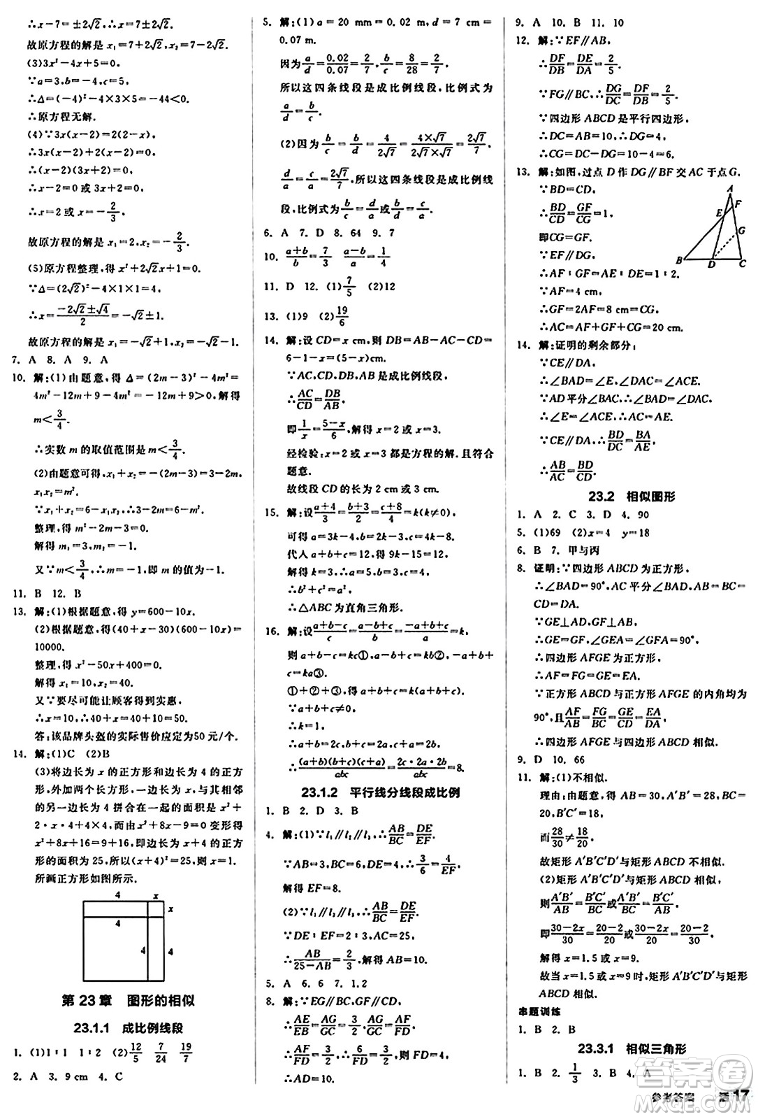 北京時(shí)代華文書(shū)局2024秋全品作業(yè)本九年級(jí)數(shù)學(xué)上冊(cè)華師版山西專(zhuān)版答案