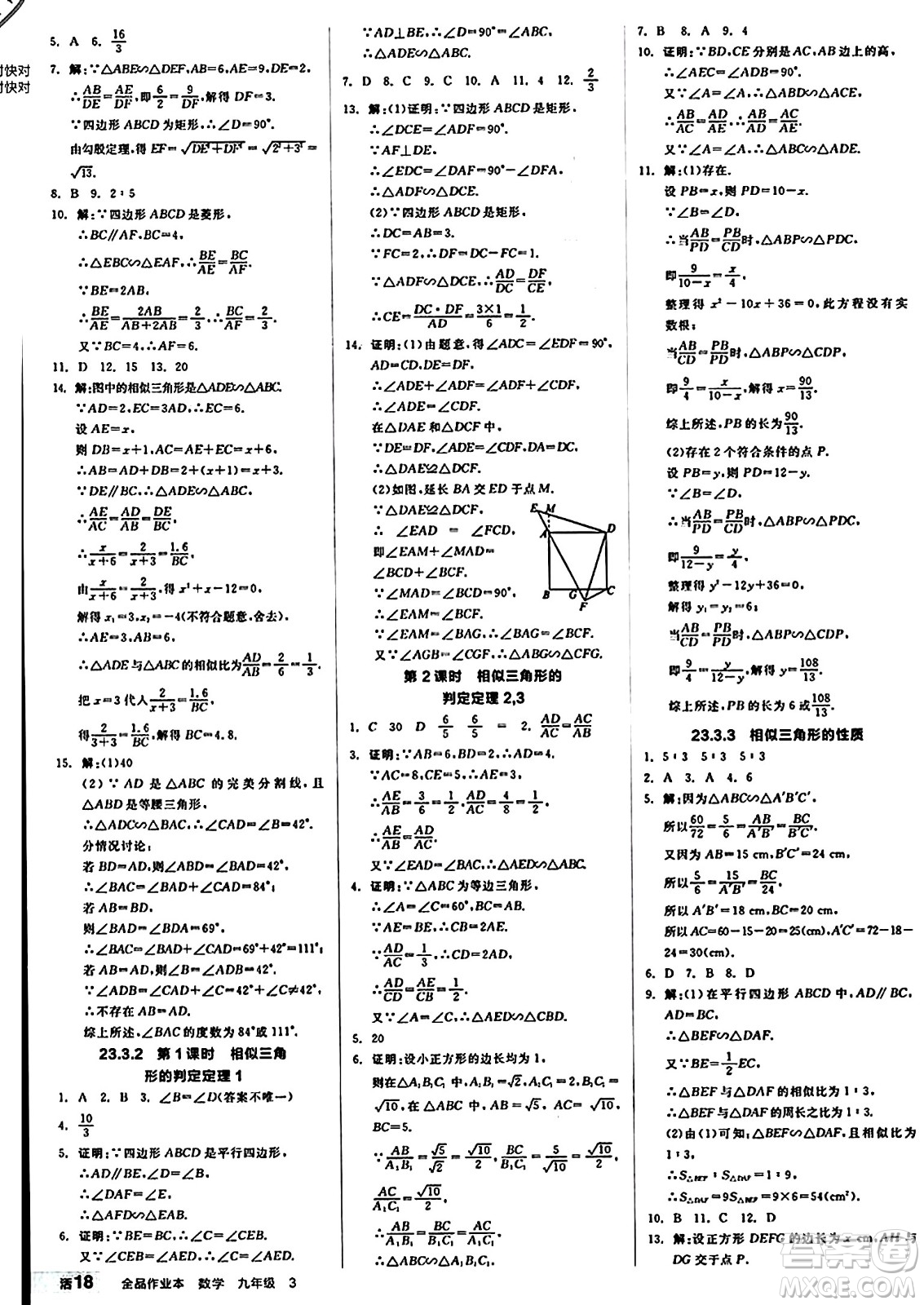 北京時(shí)代華文書(shū)局2024秋全品作業(yè)本九年級(jí)數(shù)學(xué)上冊(cè)華師版山西專(zhuān)版答案