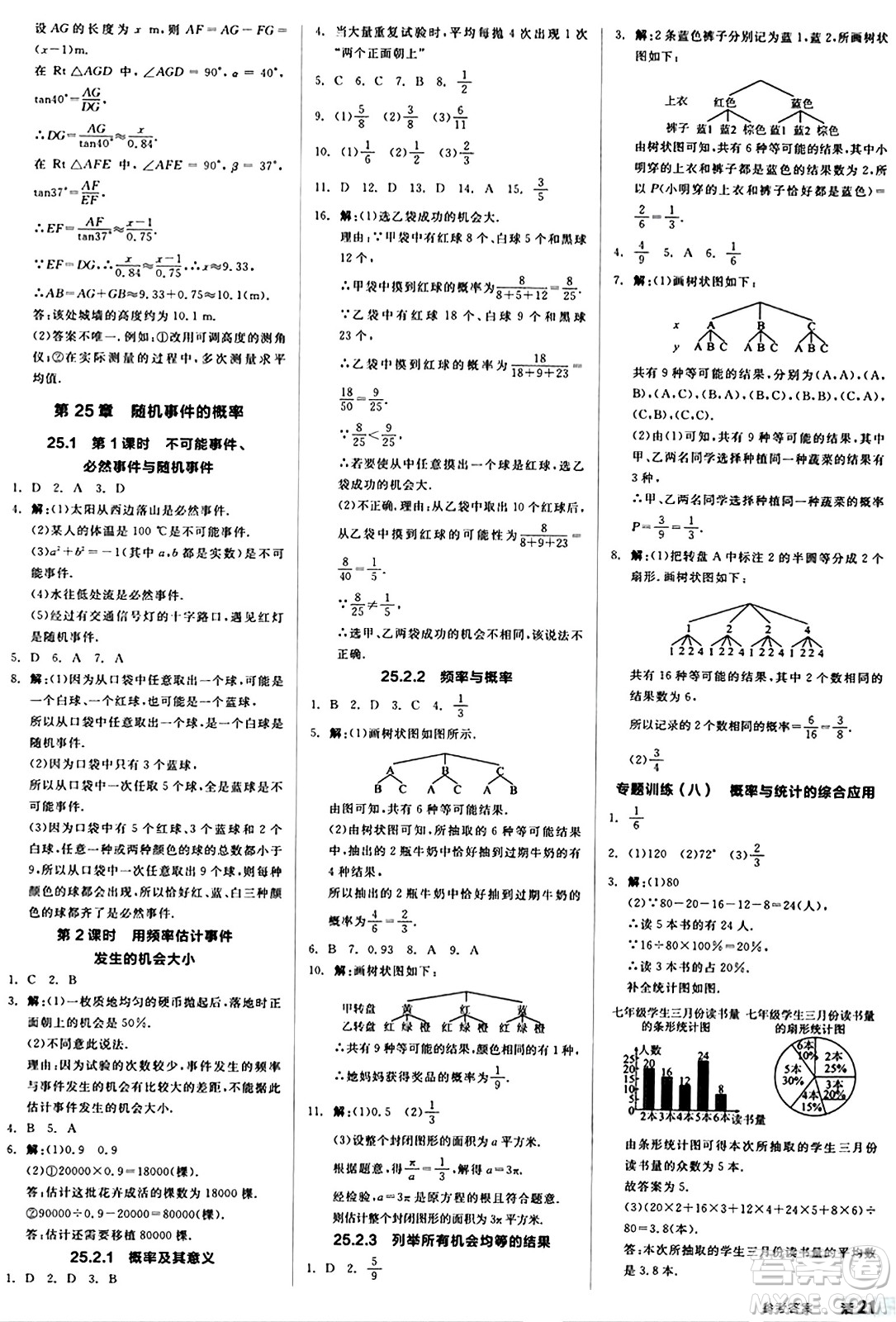 北京時(shí)代華文書(shū)局2024秋全品作業(yè)本九年級(jí)數(shù)學(xué)上冊(cè)華師版山西專(zhuān)版答案