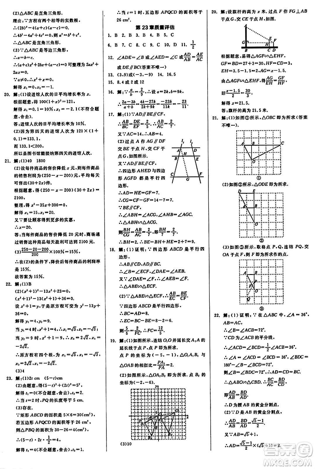 北京時(shí)代華文書(shū)局2024秋全品作業(yè)本九年級(jí)數(shù)學(xué)上冊(cè)華師版山西專(zhuān)版答案