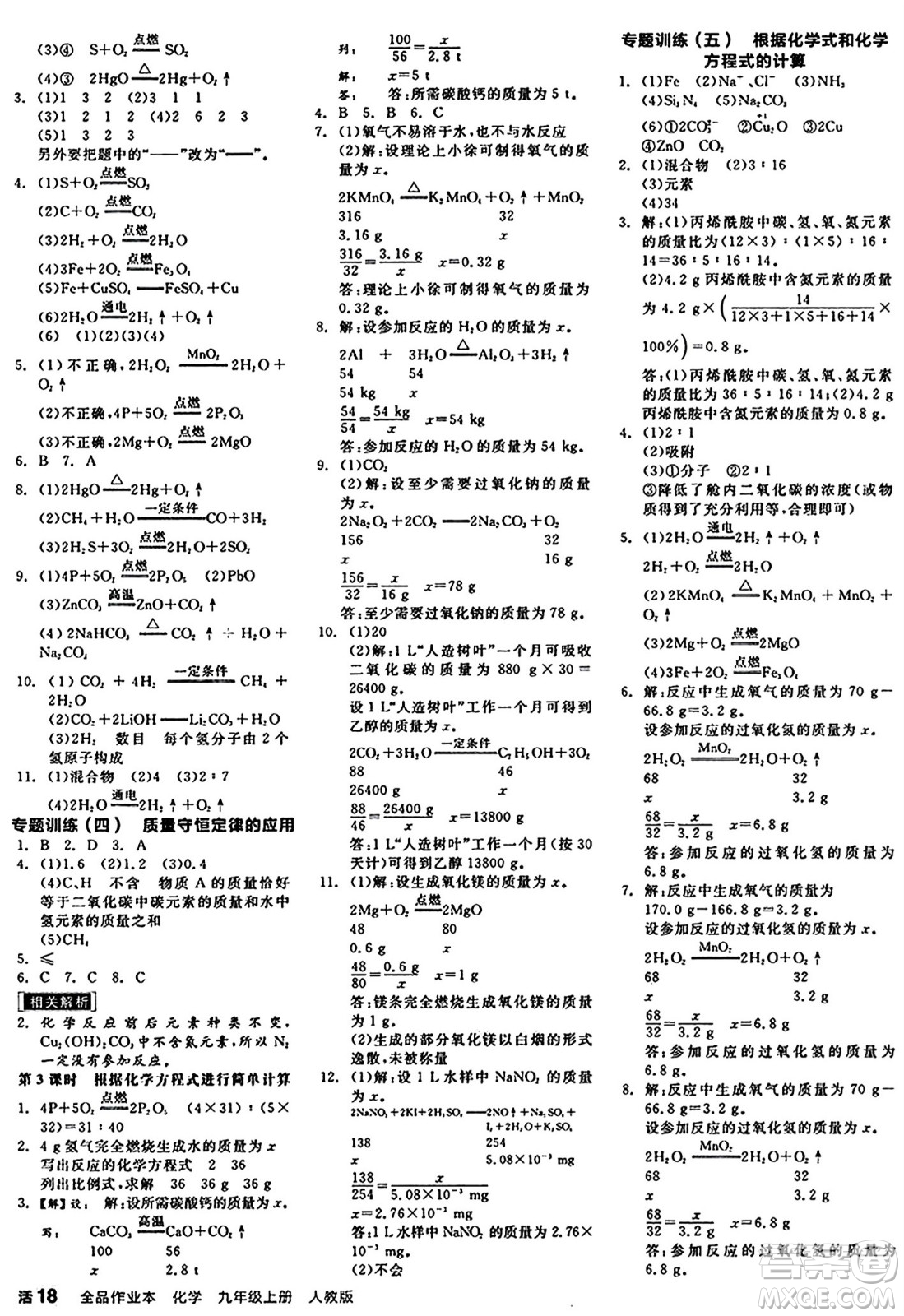 陽(yáng)光出版社2024秋全品作業(yè)本九年級(jí)化學(xué)上冊(cè)人教版答案