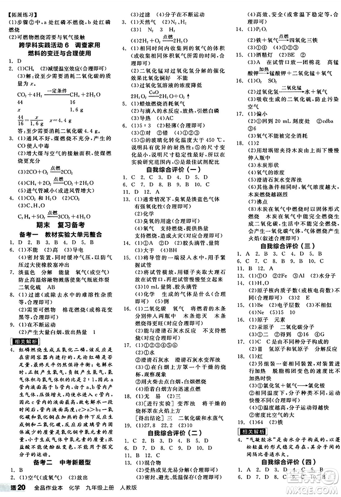 陽(yáng)光出版社2024秋全品作業(yè)本九年級(jí)化學(xué)上冊(cè)人教版答案