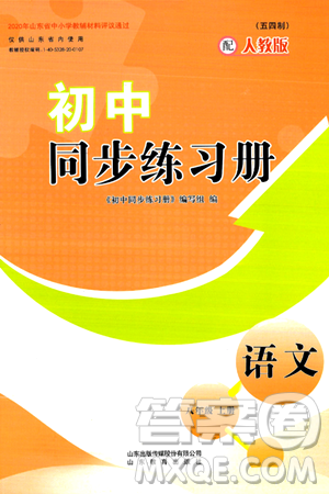 山東教育出版社2024秋初中同步練習(xí)冊(cè)八年級(jí)語(yǔ)文上冊(cè)人教版山東專版五四制答案