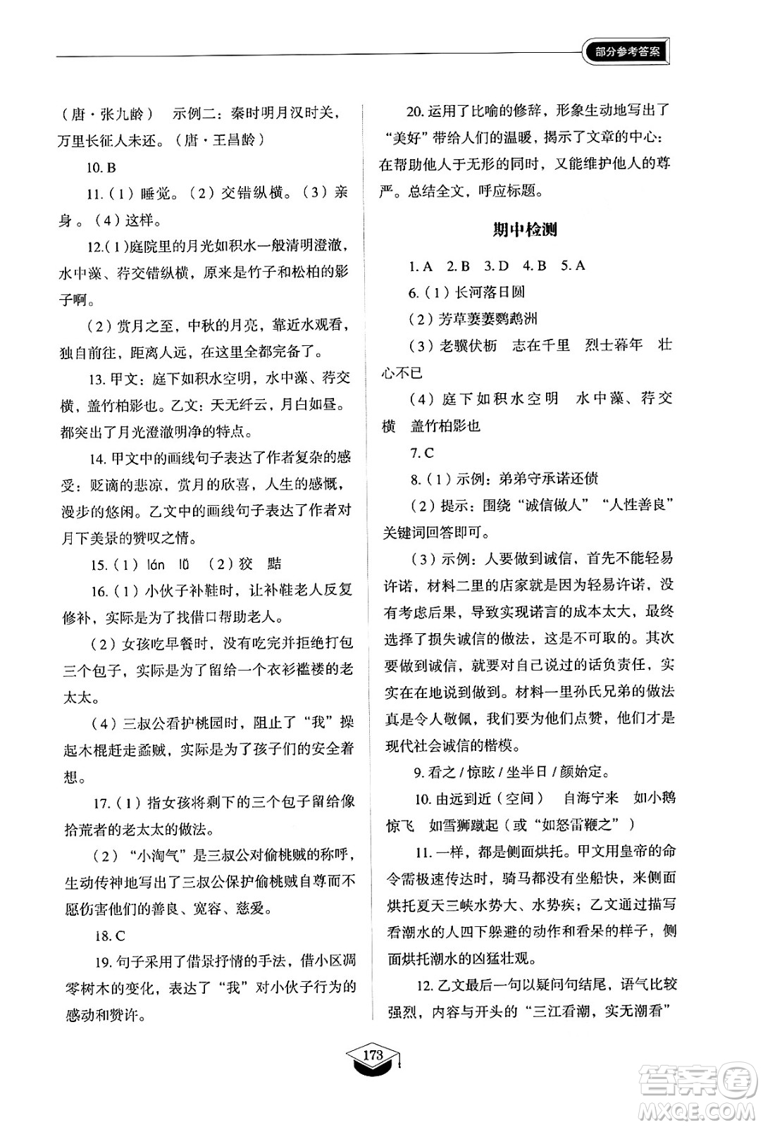 山東教育出版社2024秋初中同步練習(xí)冊(cè)八年級(jí)語(yǔ)文上冊(cè)人教版山東專版五四制答案