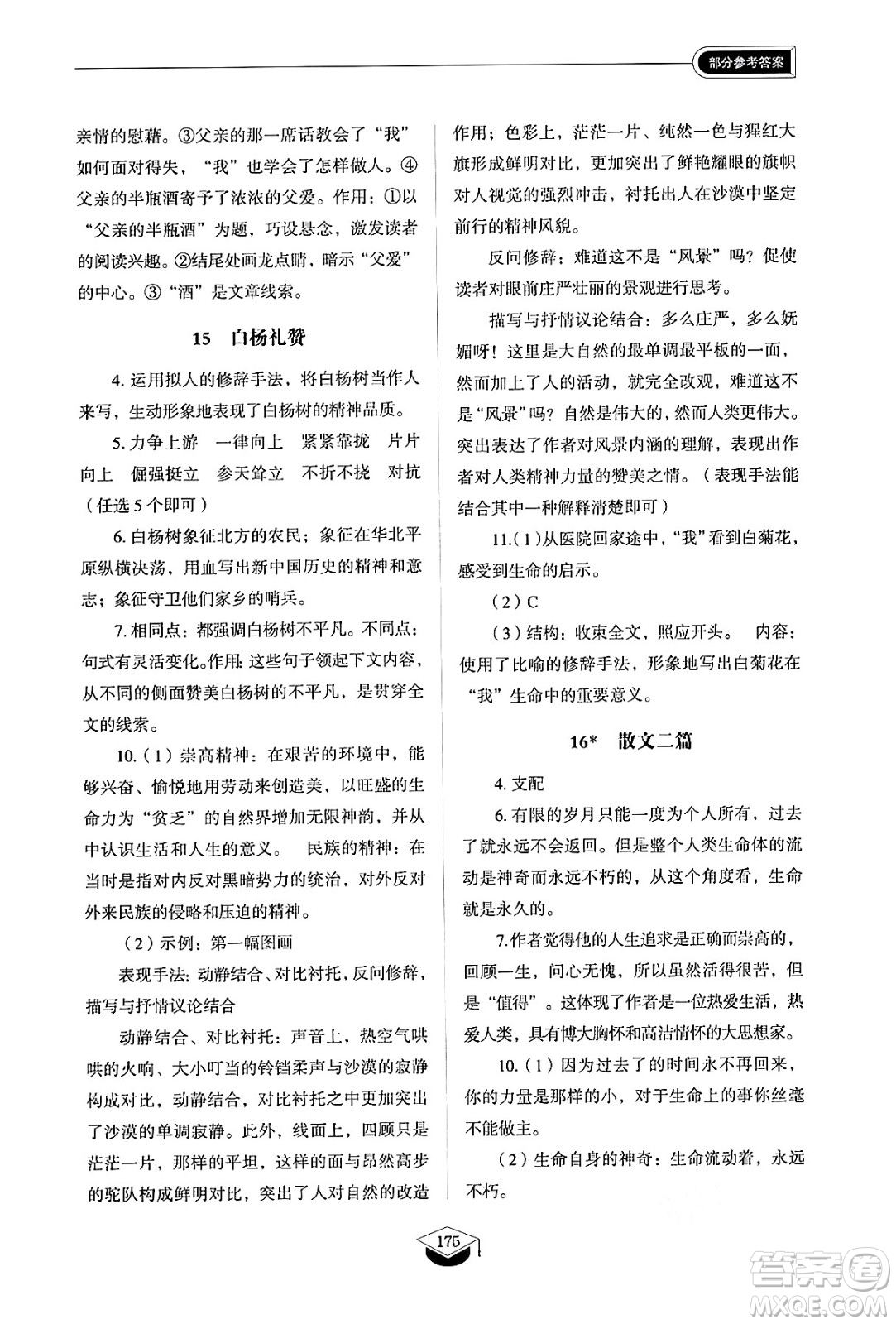 山東教育出版社2024秋初中同步練習(xí)冊(cè)八年級(jí)語(yǔ)文上冊(cè)人教版山東專版五四制答案