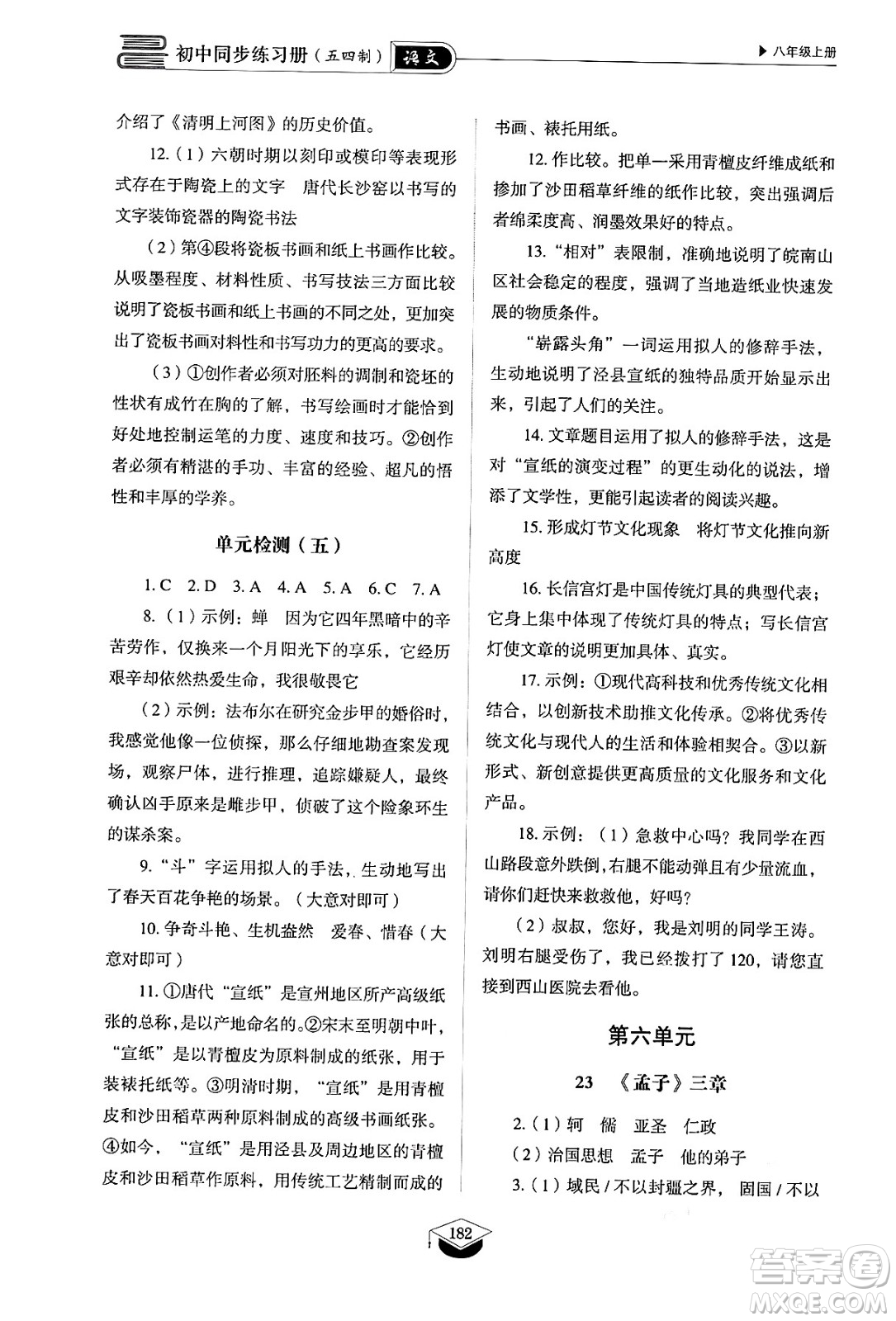 山東教育出版社2024秋初中同步練習(xí)冊(cè)八年級(jí)語(yǔ)文上冊(cè)人教版山東專版五四制答案