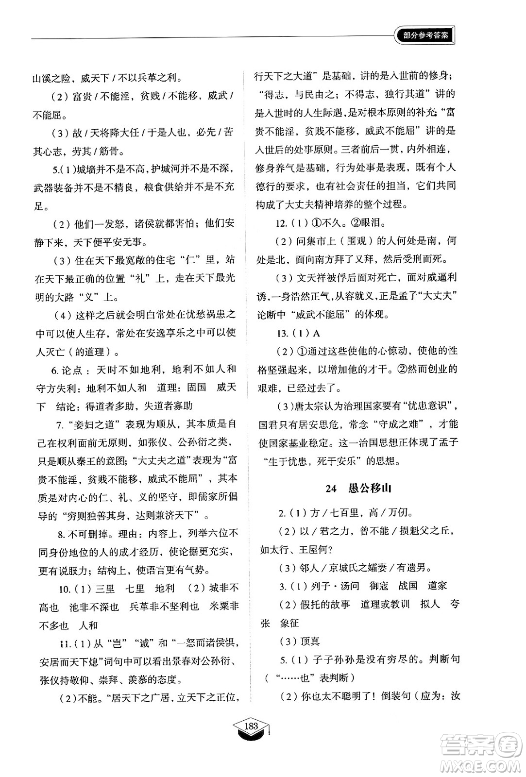 山東教育出版社2024秋初中同步練習(xí)冊(cè)八年級(jí)語(yǔ)文上冊(cè)人教版山東專版五四制答案