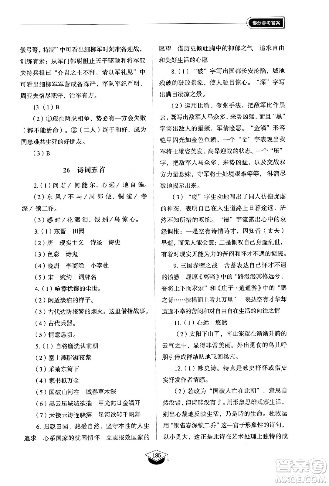 山東教育出版社2024秋初中同步練習(xí)冊(cè)八年級(jí)語(yǔ)文上冊(cè)人教版山東專版五四制答案