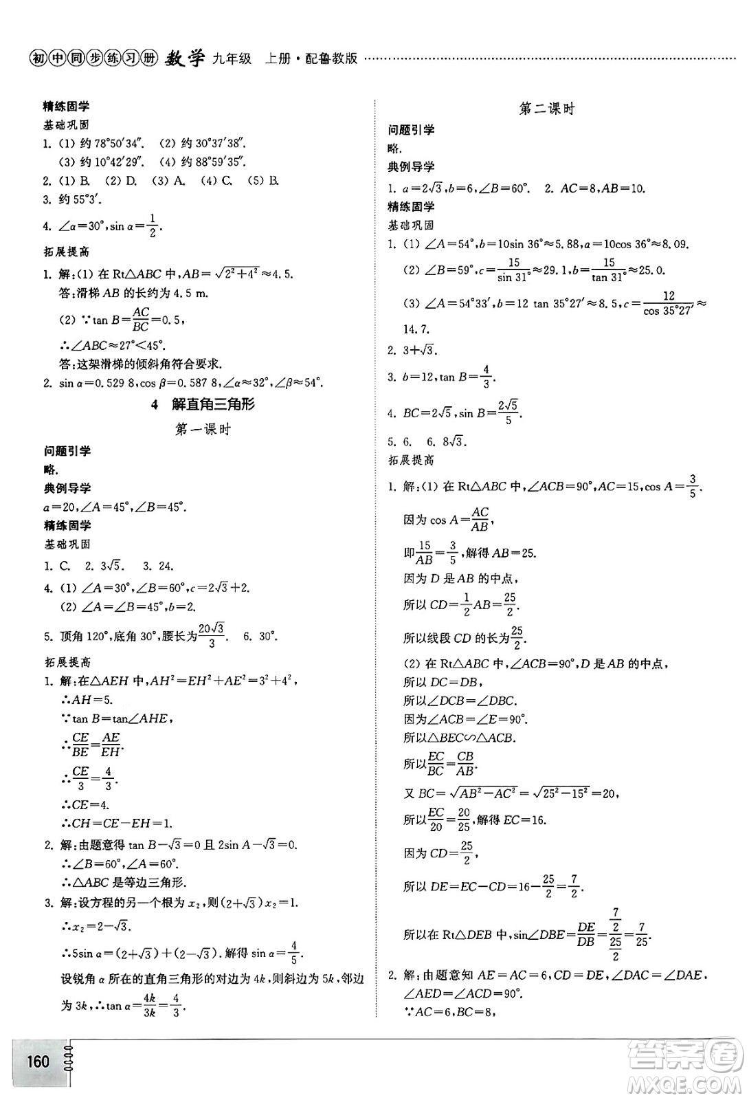 山東教育出版社2024秋初中同步練習(xí)冊九年級數(shù)學(xué)上冊魯教版五四制答案