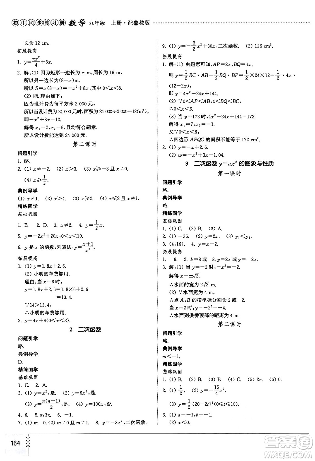 山東教育出版社2024秋初中同步練習(xí)冊九年級數(shù)學(xué)上冊魯教版五四制答案