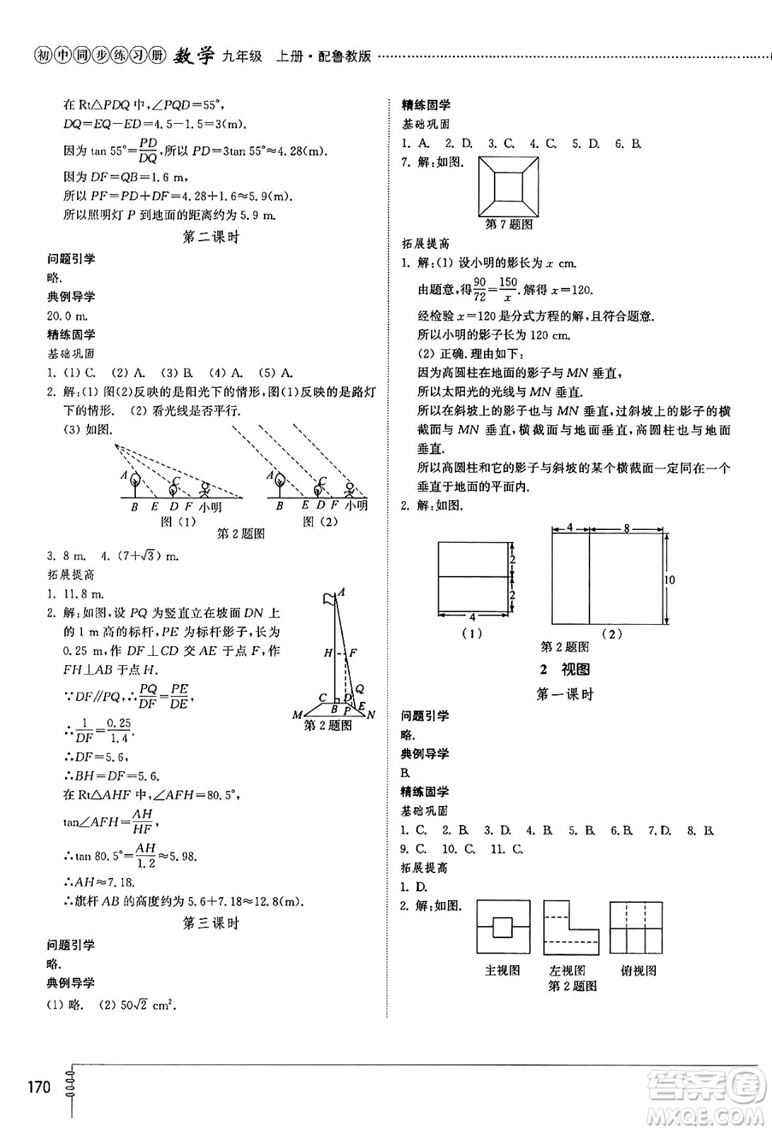 山東教育出版社2024秋初中同步練習(xí)冊九年級數(shù)學(xué)上冊魯教版五四制答案