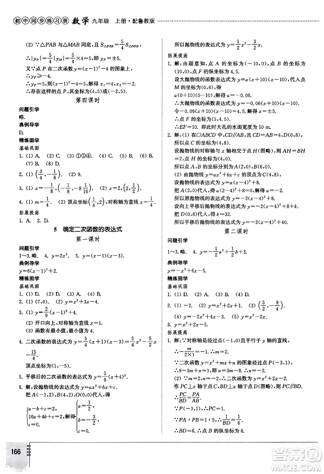 山東教育出版社2024秋初中同步練習(xí)冊九年級數(shù)學(xué)上冊魯教版五四制答案