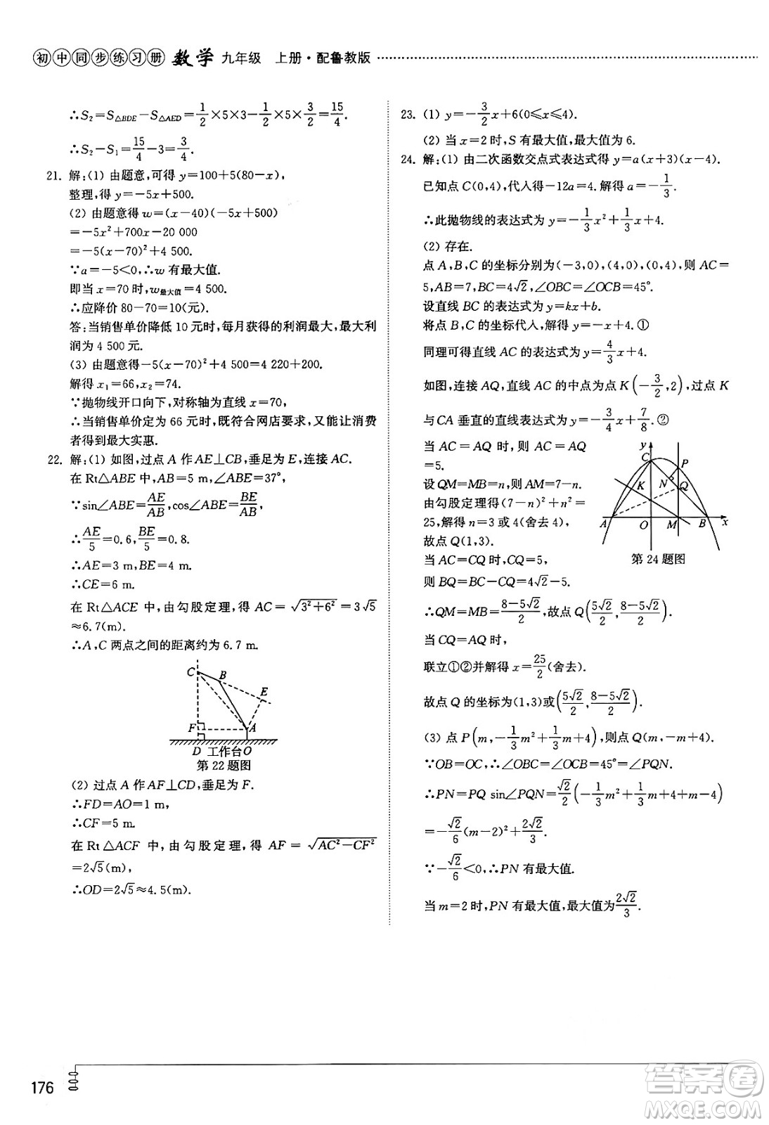 山東教育出版社2024秋初中同步練習(xí)冊九年級數(shù)學(xué)上冊魯教版五四制答案