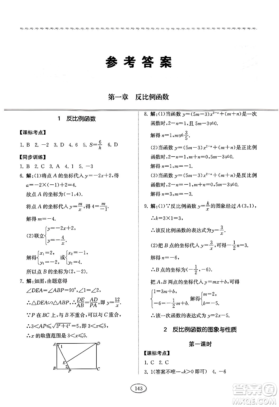 山東科學技術出版社2024秋初中同步練習冊九年級數(shù)學上冊魯教版五四制答案