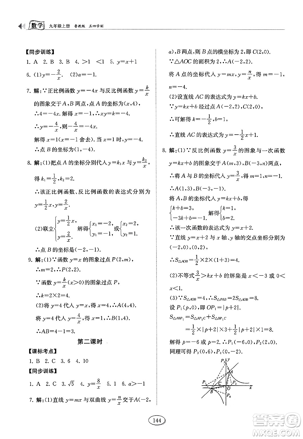 山東科學技術出版社2024秋初中同步練習冊九年級數(shù)學上冊魯教版五四制答案