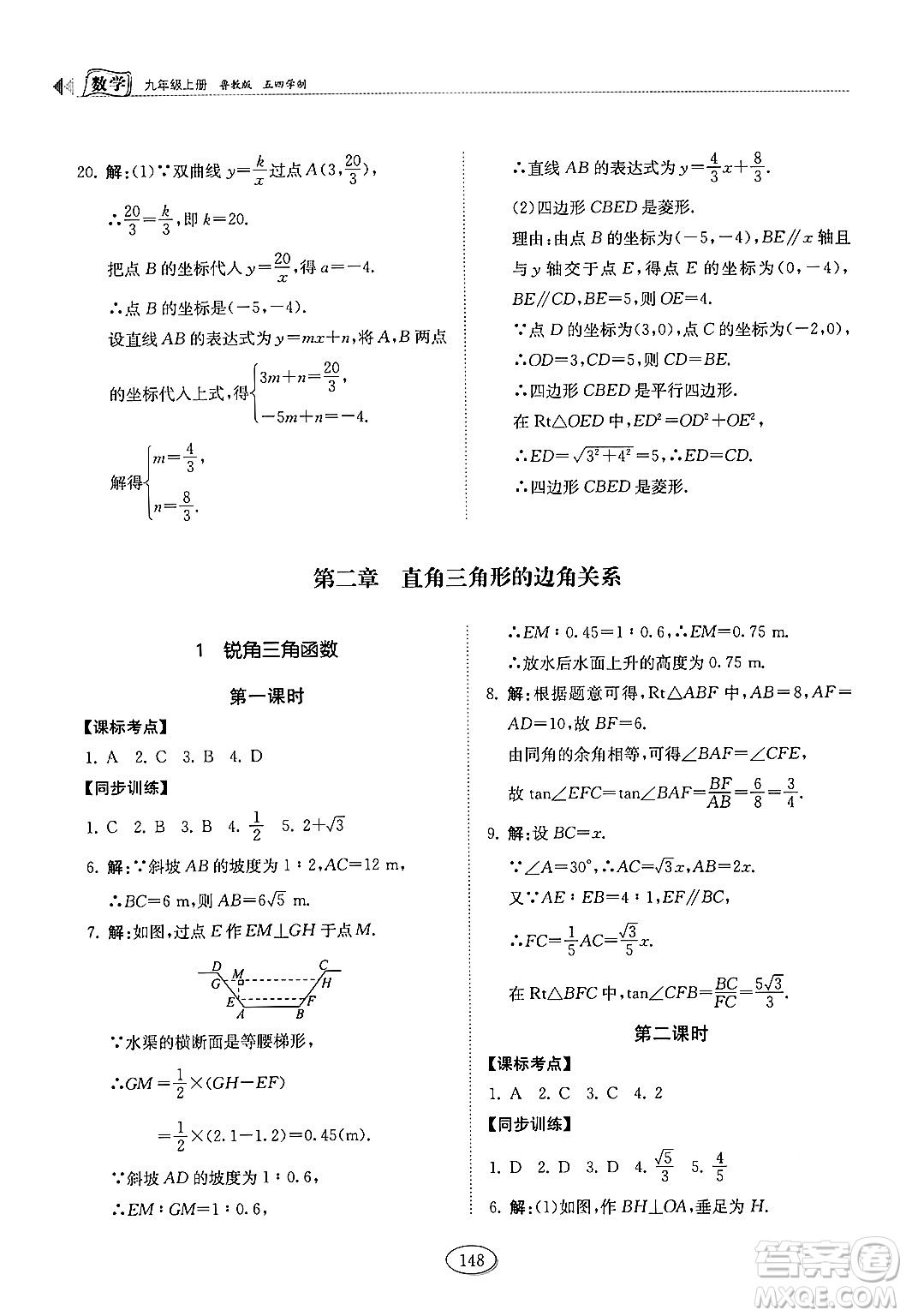 山東科學技術出版社2024秋初中同步練習冊九年級數(shù)學上冊魯教版五四制答案