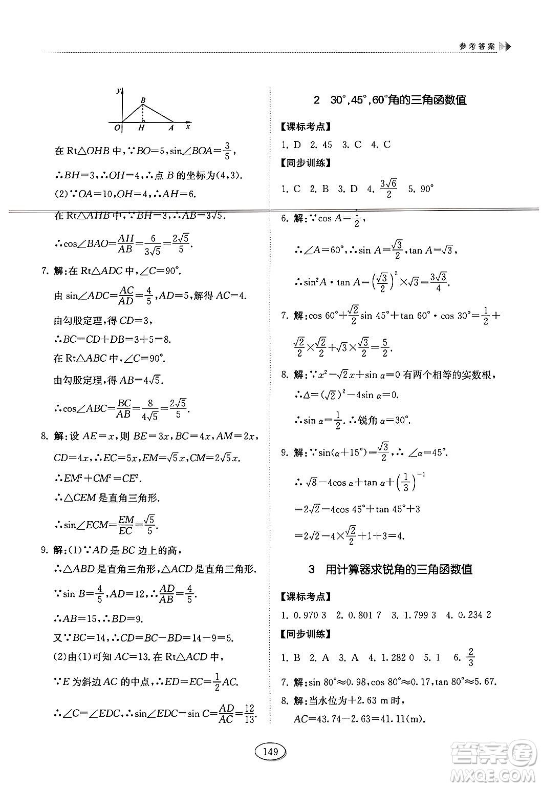 山東科學技術出版社2024秋初中同步練習冊九年級數(shù)學上冊魯教版五四制答案