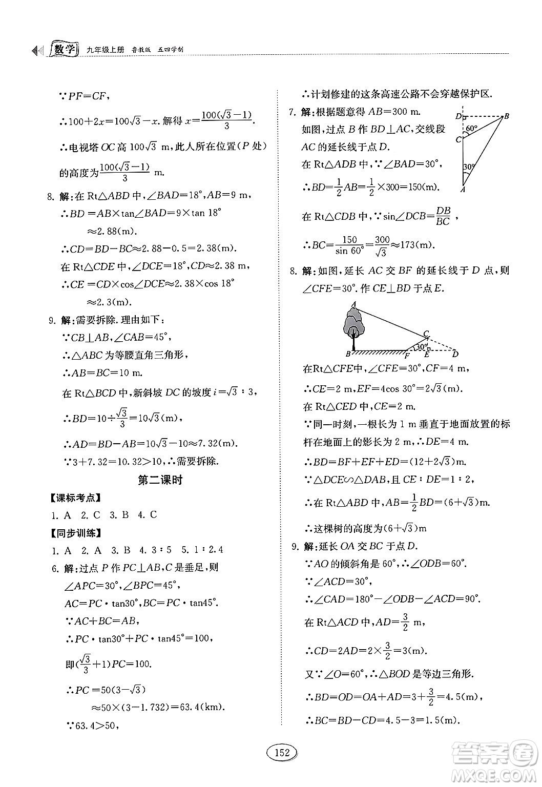 山東科學技術出版社2024秋初中同步練習冊九年級數(shù)學上冊魯教版五四制答案