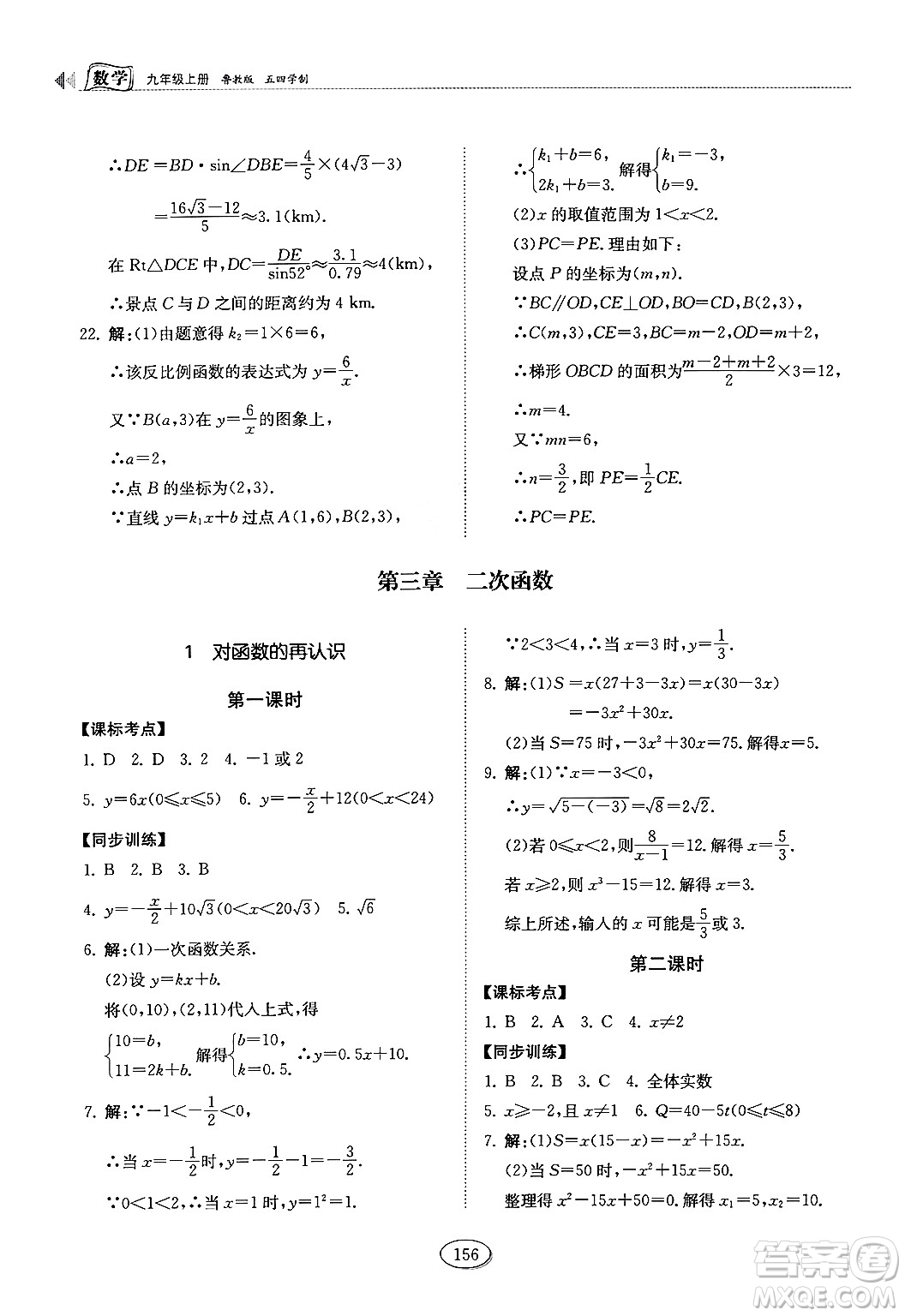 山東科學技術出版社2024秋初中同步練習冊九年級數(shù)學上冊魯教版五四制答案