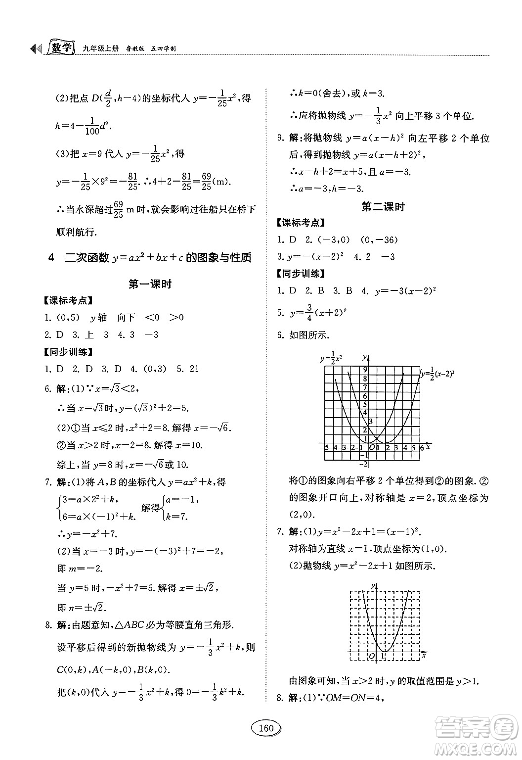 山東科學技術出版社2024秋初中同步練習冊九年級數(shù)學上冊魯教版五四制答案