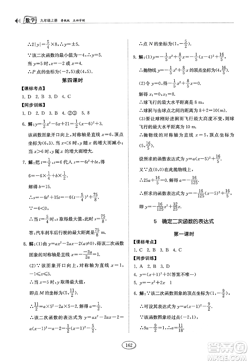 山東科學技術出版社2024秋初中同步練習冊九年級數(shù)學上冊魯教版五四制答案