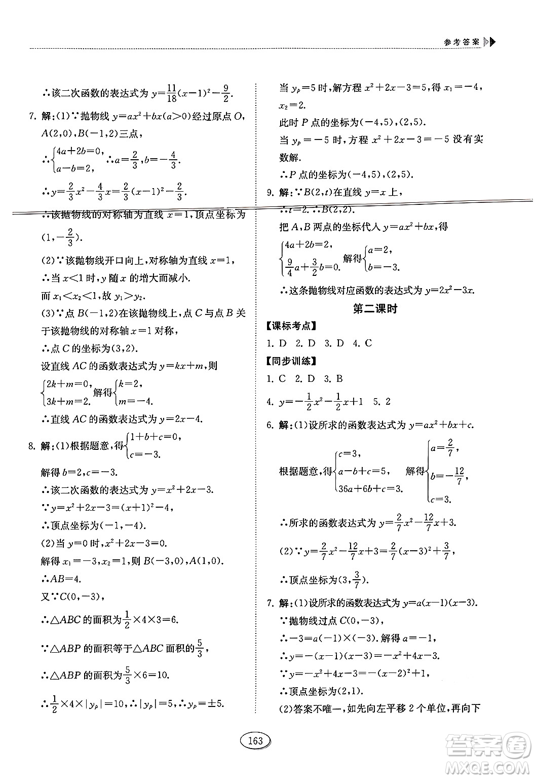 山東科學技術出版社2024秋初中同步練習冊九年級數(shù)學上冊魯教版五四制答案