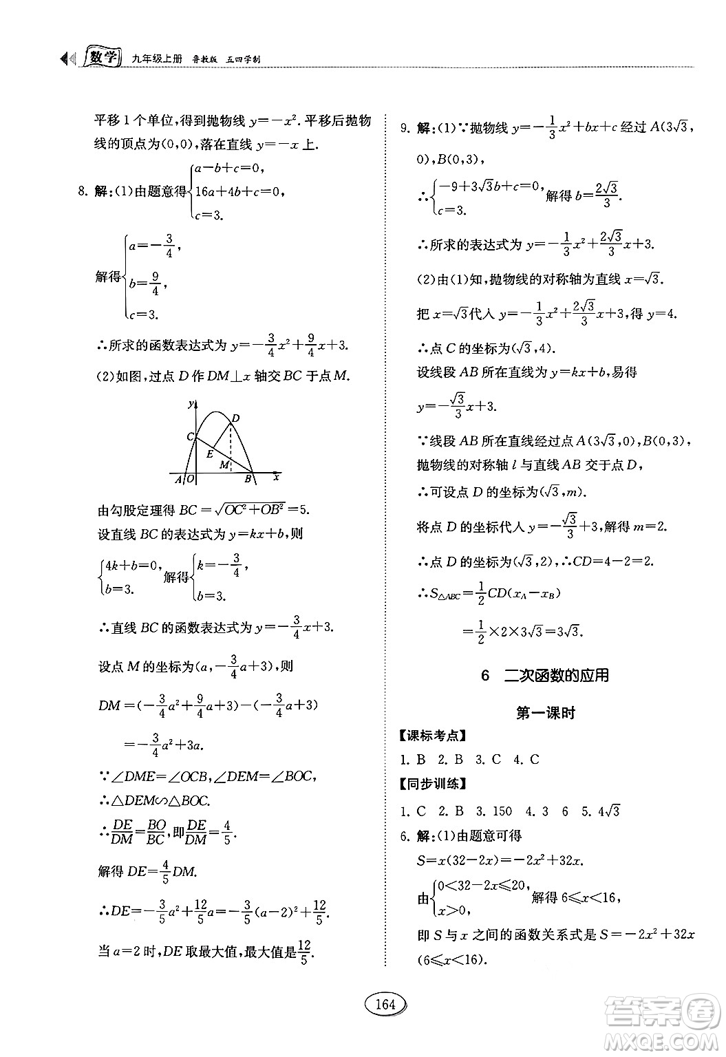 山東科學技術出版社2024秋初中同步練習冊九年級數(shù)學上冊魯教版五四制答案