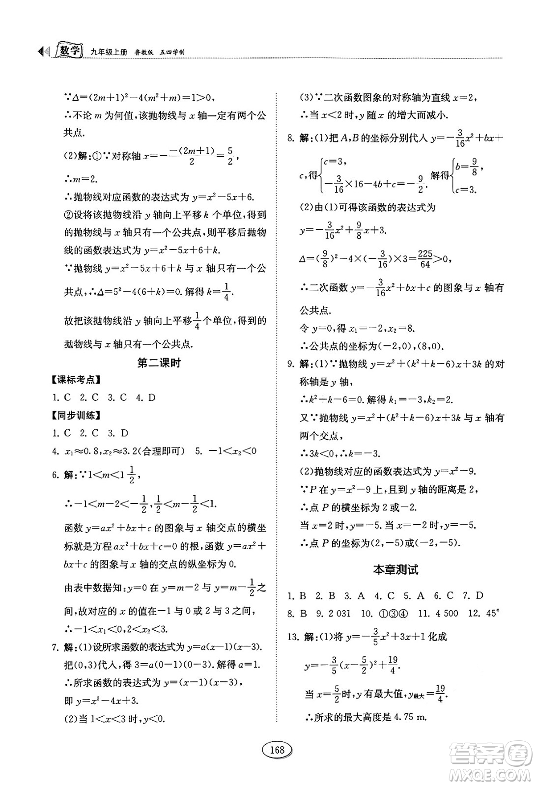 山東科學技術出版社2024秋初中同步練習冊九年級數(shù)學上冊魯教版五四制答案