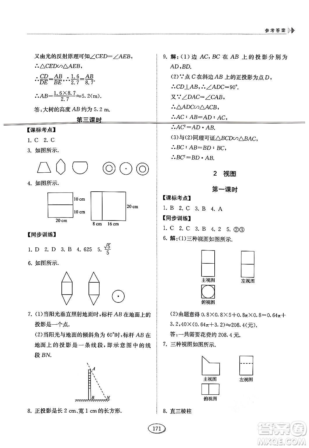 山東科學技術出版社2024秋初中同步練習冊九年級數(shù)學上冊魯教版五四制答案